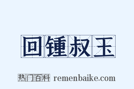 回锺叔玉是什么意思的图片